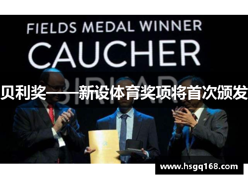 贝利奖——新设体育奖项将首次颁发
