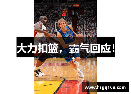大力扣篮，霸气回应！