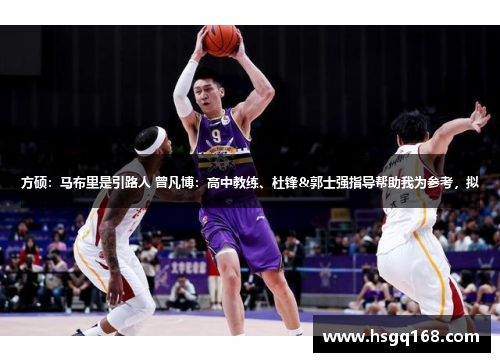 方硕：马布里是引路人 曾凡博：高中教练、杜锋&郭士强指导帮助我为参考，拟