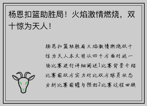 杨恩扣篮助胜局！火焰激情燃烧，双十惊为天人！