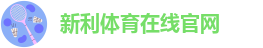 国际娱乐新利娱乐官网